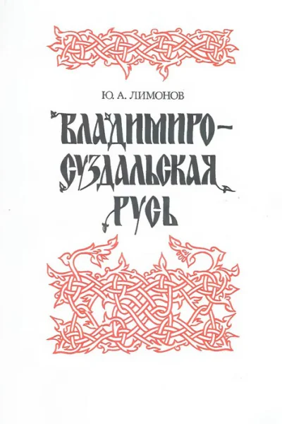 ВладимироСуздальская Русь