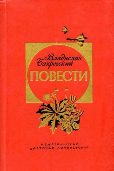 Владислав Бахревский Повести