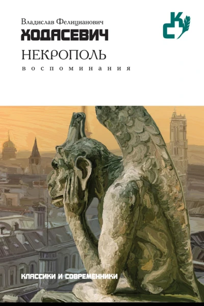 Владислав Фелицианович Ходасевич Некрополь