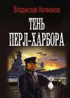Владислав Колмаков Тень ПерлХарбора