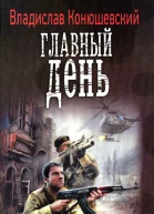 Владислав Конюшевский Главный день