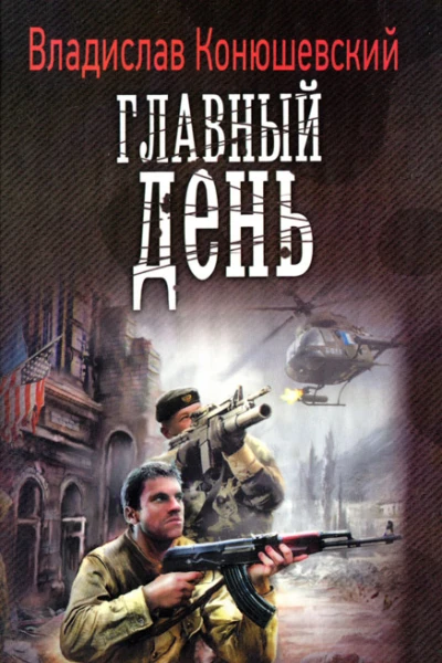 Владислав Конюшевский Главный день