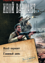 Владислав Конюшевский Иной вариант Главный день сборник
