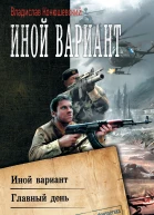 Владислав Конюшевский Иной вариант Главный день сборник