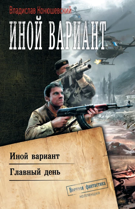 Владислав Конюшевский Иной вариант Главный день сборник