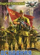 Владислав Конюшевский Основная миссия
