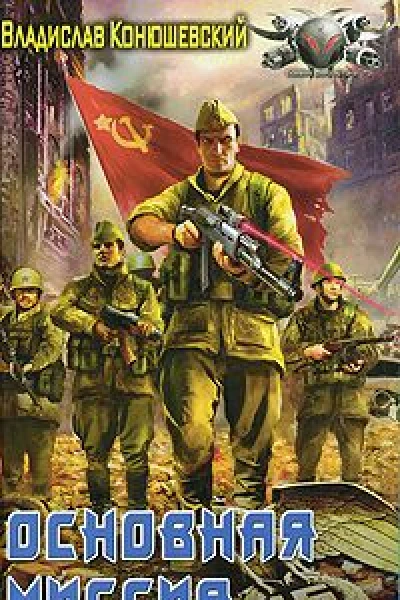 Владислав Конюшевский Основная миссия