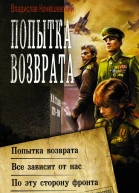 Владислав Конюшевский Попытка возврата