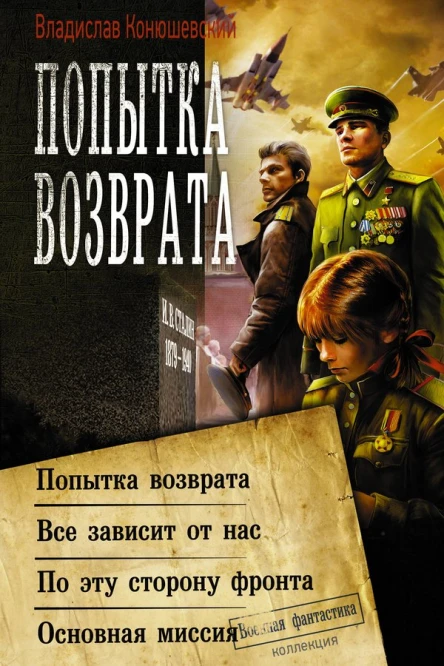 Владислав Конюшевский Попытка возврата
