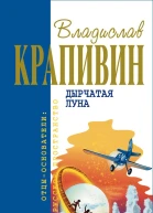 Владислав Крапивин Дырчатая луна