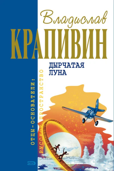 Владислав Крапивин Дырчатая луна