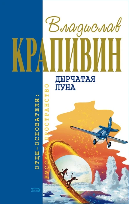 Владислав Крапивин Дырчатая луна