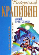 Владислав КРАПИВИН Синий треугольник