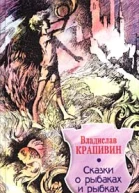Владислав Крапивин Сказки о рыбаках и рыбках