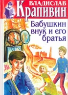 Владислав Крапивин Собрание сочинений Книга 18 Бабушкин внук и его братья