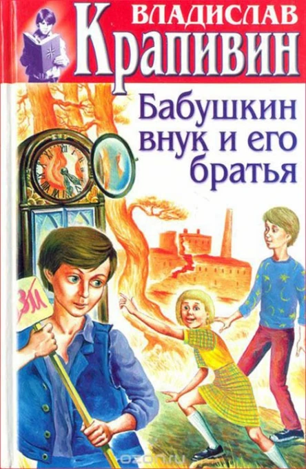 Владислав Крапивин Собрание сочинений Книга 18 Бабушкин внук и его братья