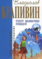 Владислав КРАПИВИН Топот шахматных лошадок