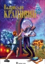 Владислав Крапивин Взрыв Генерального штаба