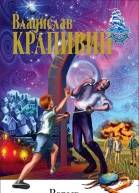 Владислав Крапивин Взрыв Генерального штаба