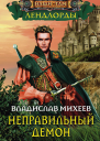 Владислав Михеев Неправильный демон