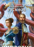 Владислав Русанов Импровиз Сердце менестреля