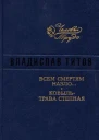 Владислав Титов Всем смертям назло Ковыль  трава степная