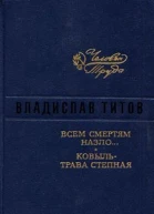 Владислав Титов Всем смертям назло Ковыль  трава степная
