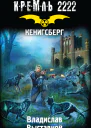 Владислав Выставной Кремль 2222 Кенигсберг