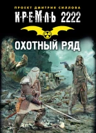 Владислав Выставной Кремль 2222 Охотный ряд