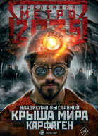 Владислав Выставной Метро 2035 Крыша мира Карфаген