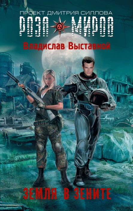 Владислав Выставной Земля в зените