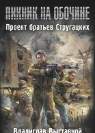 Владислав Выставной Зона приема
