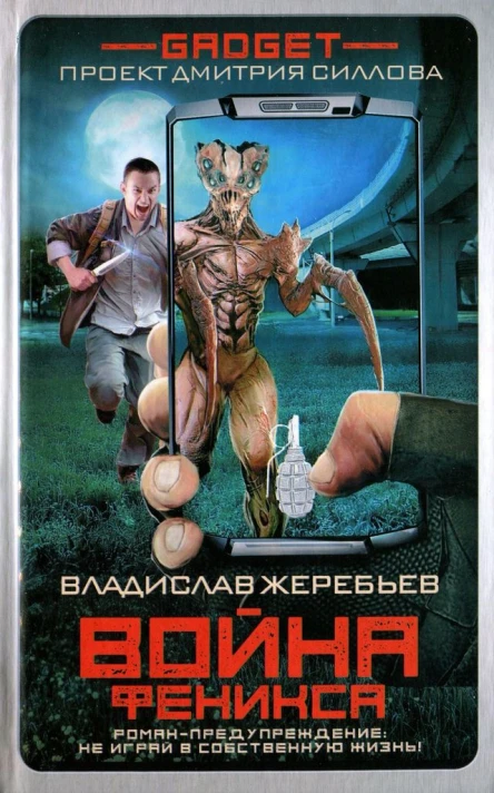 Владислав Жеребьев  Гаджет Война Феникса