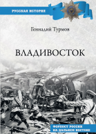 Владивосток Форпост России на Дальнем Востоке