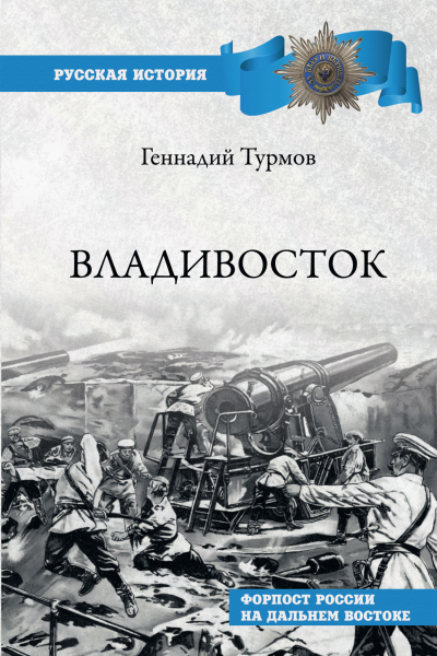 Владивосток Форпост России на Дальнем Востоке
