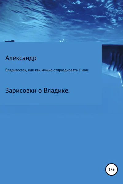 Владивосток или Как можно отпраздновать 1 мая