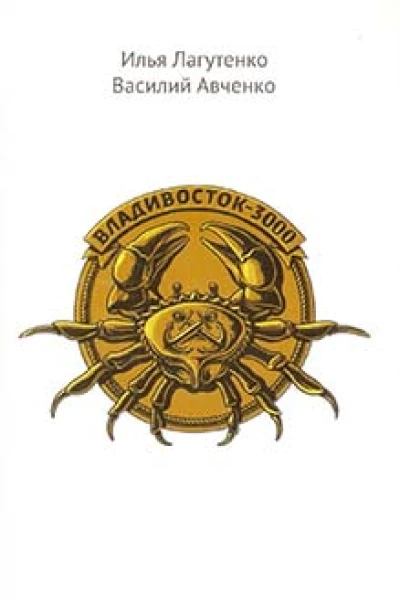 Владивосток3000
