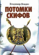 Владко В Потомки скифов