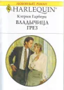 Владычица грез Роман  Пер с англ М Райнер