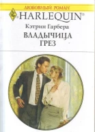 Владычица грез Роман  Пер с англ М Райнер