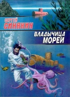 Владычица морей