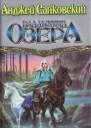 Владычица озера