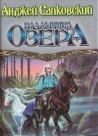 Владычица озера
