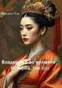 Владычица во времени История Лэй Цзу