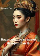 Владычица во времени История Лэй Цзу
