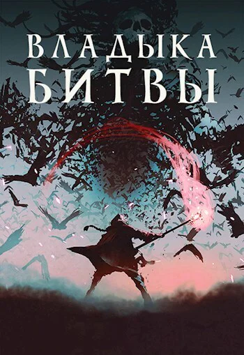 Владыка битвы СИ