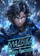 Владыка голубого кристалла СИ
