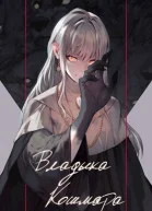 Владыка кошмара СИ