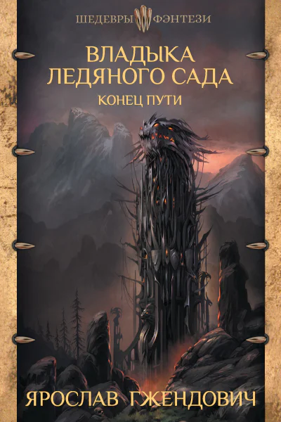 Владыка Ледяного Сада Конец пути