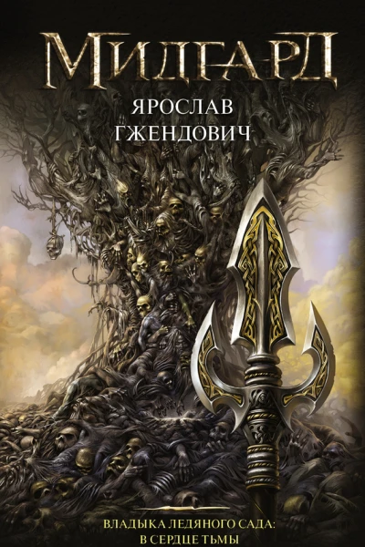 Владыка Ледяного сада В сердце тьмы